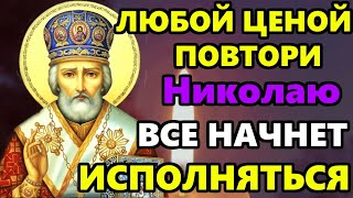 Самая Сильная Молитва Николаю Чудотворцу о помощи в праздник! Православие