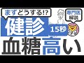 【15秒】健診で血糖値が高いと言われたら? 　#Shorts