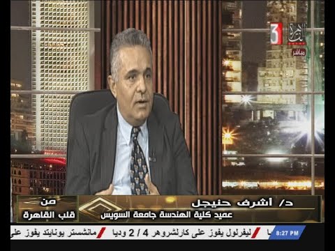 من قلب القاهرة ولقاء مع د اشرف حنيجل عميد كلية الهندسة جامعة السويس اعداد هالة الجميل 20 7 2023