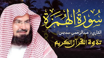 سورة الهمزة | القاريء الشيخ عبد الرحمن السديس | تلاوة خاشعة مكتوبة بجودة عالية جدأ