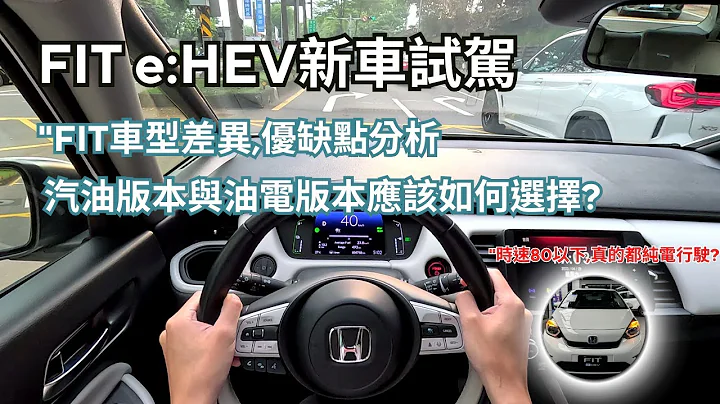 Honda FIT e:HEV 新車試駕"FIT油電版vs汽油版：哪一款值得入手？超乎你想像的底盤操控性!【業代真心話EP02】 - 天天要聞