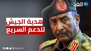 هدية من الجيش السوداني للدعم السريع في محادثات جدة.. ما هي؟