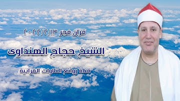 قرآن فجر ١٣ فبراير ٢٠٢٢ - الشيخ حجاج الهنداوى - التلاوة الثانية