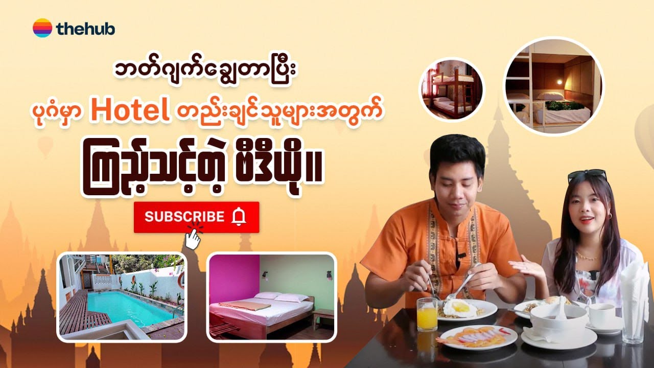 ဘတ်ဂျက်ချွေတာ ပြီး ပုဂံမှာ hotel တည်းချင်သူများအတွက် ကြည့်သင့်တဲ့ ဗီဒီယို။