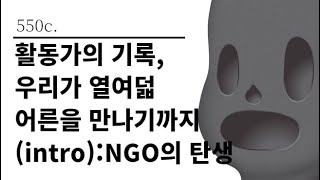 [그것은 알기 싫다]550c. 활동가의 기록, 우리가 열여덟 어른을 만나기까지(intro):NGO의 탄생