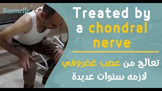 Besmelle/Hernia treatmentتعالج من عصب غضروفي لازمه سنوات عديدة/ من دهوك العراق