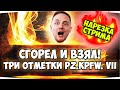 СГОРЕЛ, НО ВЗЯЛ! 3 ОТМЕТКИ Pz.Kpfw. VII  | Джов бомбит | Нарезка Джов