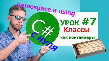 C# с нуля. Урок 7 -  классы как контейнер для методов. ФИО класса: namespace и using