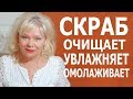 Супер Скраб для Тела и Лица /Очень Эффективный /Уход за Кожей 50+