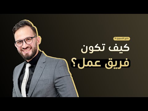 فيديو: كيفية تكوين مجموعة عمل