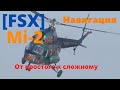 [FSX] Mi-2 Навигация. От простого к сложному. Пробный запуск.