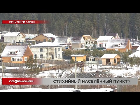 Дома на поле Черепаново в Иркутском районе могут попасть под снос