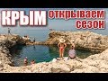 Крым! Семья на море: открываем сезон!ВСТРЕТИЛИ ЗМЕЮ.Тарханкут.ЧАША ЛЮБВИ.Оленевка.Отдых в Крыму 2019