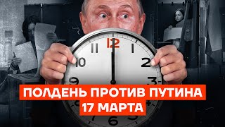 Полдень против Путина. 17 марта image