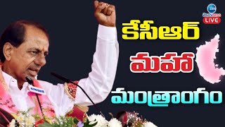 LIVE: కేసీఆర్ మహా మంత్రాంగం | KCR Latest Speech | ZEE Telugu News