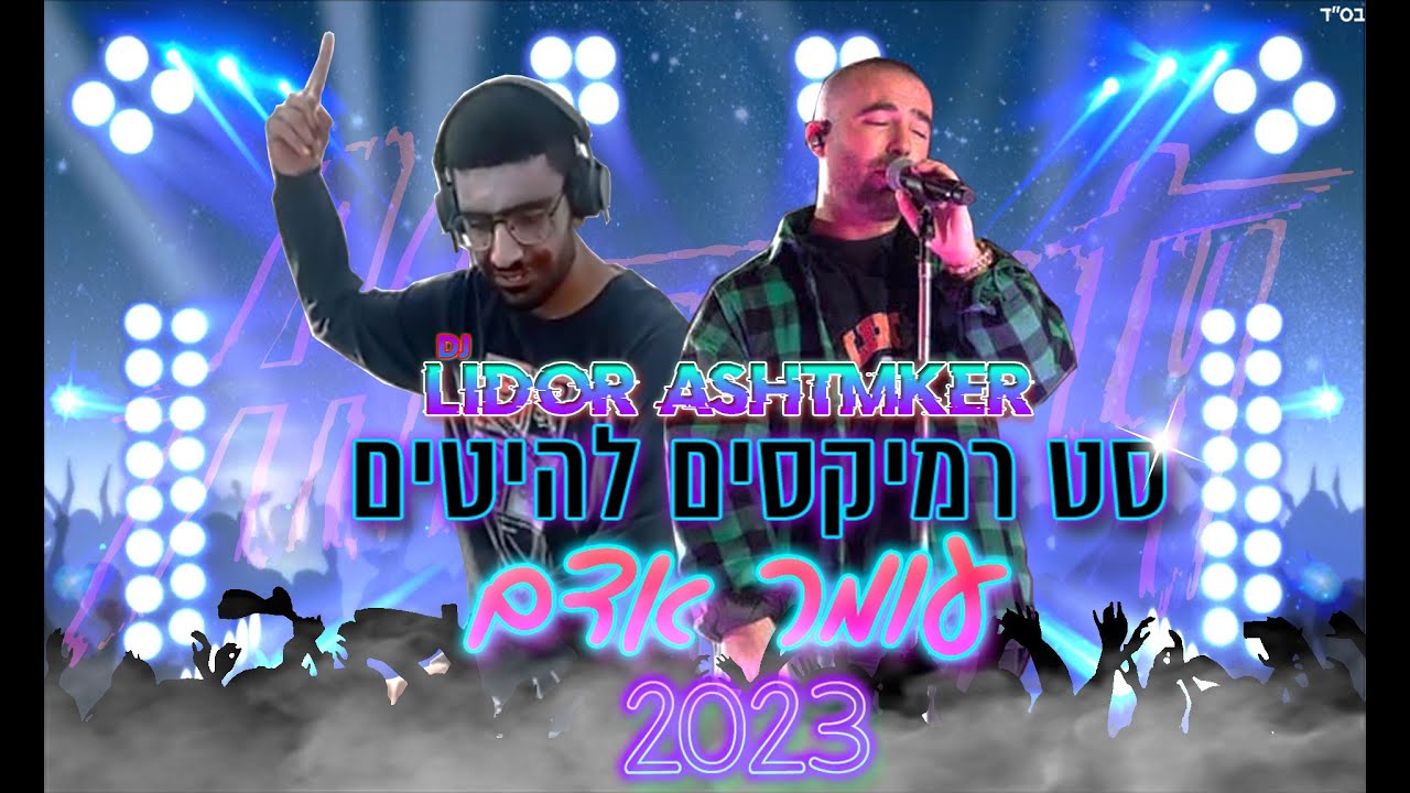 โจ๐ต๐งืกื ืจืืืงืกืื ืืืืืื ืฉื ืขืืืจ ืืื 2023 Dj Lidor Ashtmker / The Set Of Remixes hits by Omar Adamโจ๐ต๐ง โจ๐ต๐งืกื ืจืืืงืกืื ืืืืืื ืฉื ืขืืืจ ืืื 2023 Dj Lidor Ashtmker / The Set Of Remixes hits by Omar Adamโจ๐ต๐ง