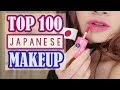 TOP 100 BEST JAPANESE MAKEUP you MUST TRY!