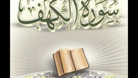 سورة الكهف القارى معين الحميري وفقه الله تعالى