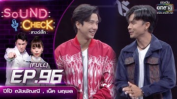 Sound CheckEP. 96 ปีโป้ ณัชพัณณ์ - เน็ค นฤพล   | (FULL EP UNCENSORED) | 30 พ.ย.64 | one31