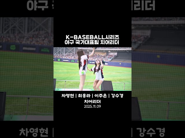 K baseball시리즈 야구 국가대표팀 치어리더 강수경, 차영현, 최홍라, 이주은 치어리더
