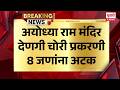 Ram Mandir Donation Theft | अयोध्या राम मंदिर देणगी चोरी प्रकरणी 8 जणांना अटक