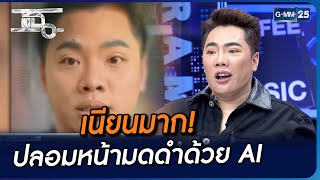 เนียนมาก! ปลอมหน้ามดดำด้วย AI | Highlight | แฉ 23 พ.ย. 66 | GMM25