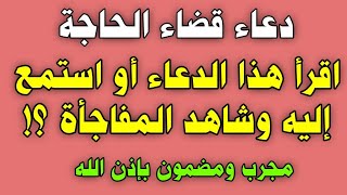 دعاء قضاء الحاجة اقرأ هذا الدعاء أو استمع إليه وشاهد المفاجأة | دعاء رهيب ومجرب ومضمون بإذن الله