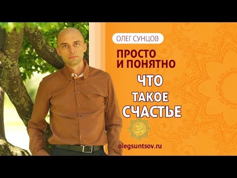 Олег Сунцов. Что такое счастье?