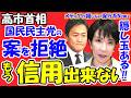【断絶】高市首相「もう信用できない」国民民主の妥協案を完全拒絶！イラン情勢をダシに迷走する玉木氏に与党幹部が激怒。参院過半数“隠し玉”で野党の抵抗は無意味に？
