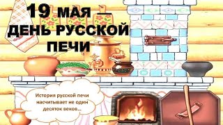 С Днём Русской Печи!