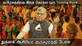 ஏன் மோடி மீண்டும் வேண்டும்? துக்ளக் ஆசிரியர் #Sgurumurthy 🔥 பேச்சு