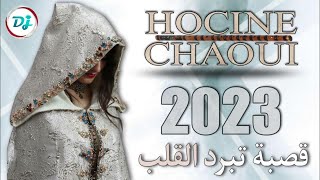 اجمل اغنية قصبة عراسي جنة وجنانات الشيخ حسين الشاوية ديجي عسولة 2023