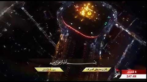 القارئ مصطفى الصراف سورة الإسراء + الكوثر