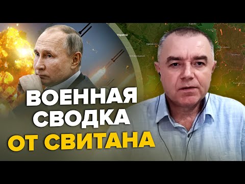 💥СВИТАН: РФ назвала дату взятия Бахмута / Массированный обстрел Украины / Путин зачищает генералов