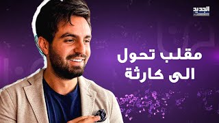 فيديو مسرب لـ غيث مروان يضـ ـرب زوجته سارة الورع بعد زواجهما بأشهر بسبب ما فعلته بسيارته