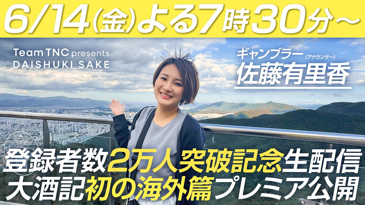 【㊗酒徒2萬人超】㊙發表も⁉華金Nightはとんでもねぇ女子アナと生大酒記だSP