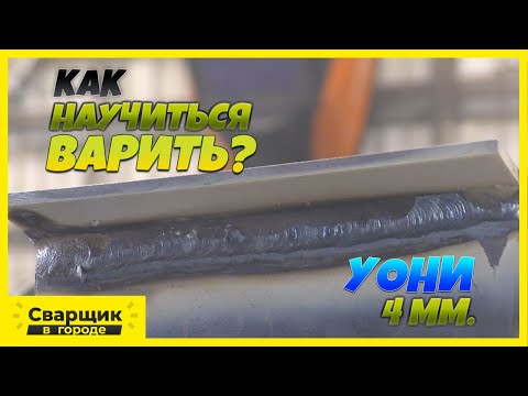 Как научиться варить потолок электродами УОНИ 4 мм.