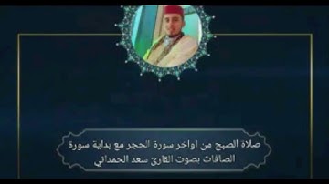 صلاة الصبح من اواخر سورة الحجر مع بداية سورة الصافات بصوت القارئ سعد الحمداني