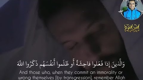 والذين إذا فعلوا فاحشة أو ظلموا أنفسهم | القارئ محمد محمود