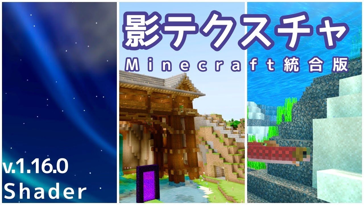 マイクラbe Pe 最新版 影テクスチャー3選 Mcpe 1 16 Youtube