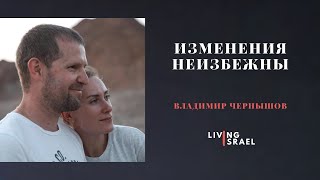 Владимир Чернышов. Изменения неизбежны.  Живой Израиль 8.09.2023