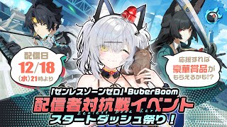 パトわいバディで魅せるぞ！ゼンゼロ共闘BB杯参戦！！