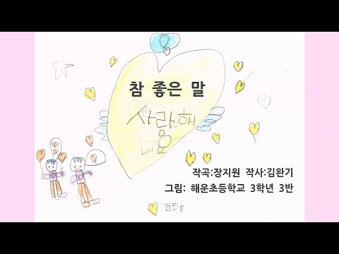 2022. 해운초 3-3 참 좋은 말