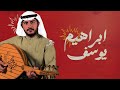 إبراهيم يوسف يا طير 