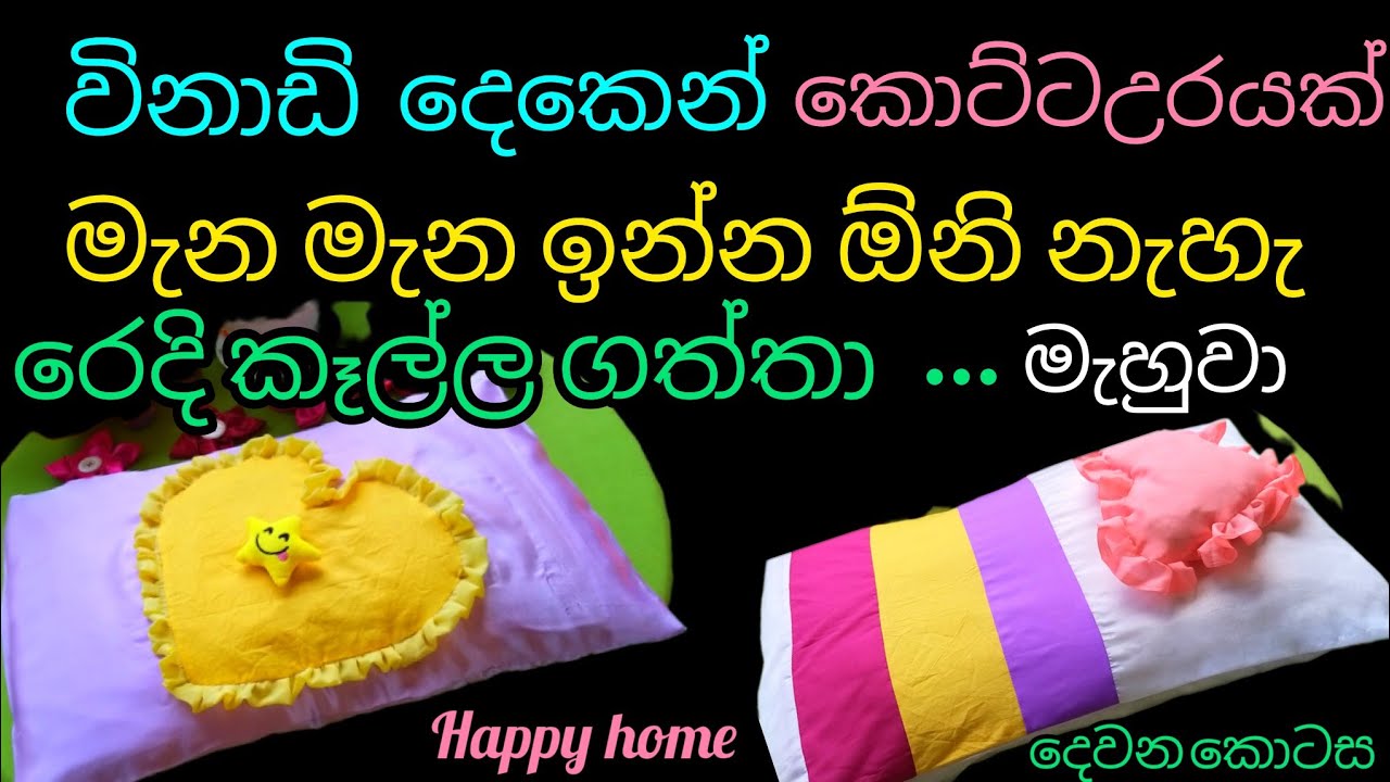 විනාඩි දෙකෙන් කොට්ට උරයක් /How to sew a pillowcase
