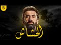 مسلسل الحشاش بطولة كريم عبد العزيز ايمان العاصي الحلقة 5 رمضان 2023 