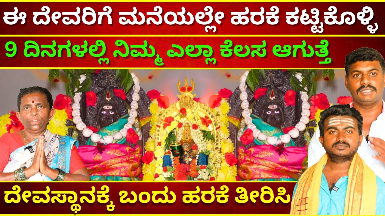 9 ದಿನಗಳಲ್ಲಿ ನಿಮ್ಮ ಎಲ್ಲಾ ಕೆಲಸ ಆಗುತ್ತೆ   ಮನೆಯಲ್ಲೇ ಹರಕೆ ಕಟ್ಟಿಕೊಳ್ಳಿ KABBALAMMA MAGADI | TV KANNADA