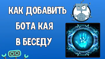Как Добавить Бота Кая в Беседу в ВК? Как Настроить Кая в Беседе?