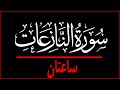 سورة النازعات مكررة تلاوة هادئة قبل النوم سورة النازعات مكررة تلاوة هادئة قبل النوم