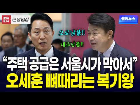 "주택 공급은 서울시가 막아서!!!" 오세훈 뼈때리는 복기왕